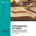 Ключевые идеи книги: Просвещение сегодня: в защиту разума, науки, гуманизма и прогресса. Стивен Пинкер