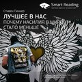 Ключевые идеи книги: Лучшее в нас. Почему насилия в мире стало меньше. Стивен Пинкер