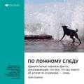 Ключевые идеи книги: По ложному следу. Удивительные научные факты, доказывающие, что все, что вы знаете об успехе (в основном) – ложь. Эрик Баркер