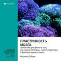 Ключевые идеи книги: Пластичность мозга. Потрясающие факты о том, как мысли способны менять структуру и функции нашего мозга. Норман Дойдж