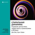 Ключевые идеи книги: Спиральная динамика. Управляя ценностями, лидерством и изменениями в XXI веке. Дон Бек, Крис Кован