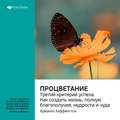 Ключевые идеи книги: Процветание: третий критерий успеха. Как создать жизнь, полную благополучия, мудрости и чуда. Арианна Хаффингтон