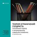 Ключевые идеи книги: Теория ограничений Голдратта. Системный подход к непрерывному совершенствованию. Х. Уильям Деттмер