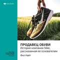 Ключевые идеи книги: Продавец обуви. История компании Nike, рассказанная ее основателем. Фил Найт