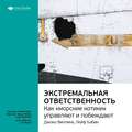 Ключевые идеи книги: Экстремальная ответственность: как «морские котики управляют и побеждают». Джоко Виллинк, Лейф Бабин