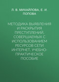 Методика выявления и раскрытия преступлений, совершаемых с использованием ресурсов сети Интернет. Учебно-практическое пособие