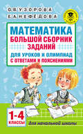 Математика. Большой сборник заданий для уроков и олимпиад с ответами и пояснениями. 1–4 классы