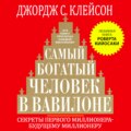 Самый богатый человек в Вавилоне