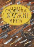 Лучшее охотничье оружие мира