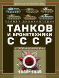 Полная энциклопедия танков и бронетехники СССР Второй мировой войны 1939–1945