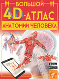 Большой 4D-атлас анатомии человека