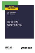 Экология гидросферы. Учебное пособие для вузов