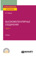 Высокомолекулярные соединения в 2 ч. Часть 1. Учебник для СПО