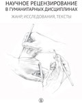 Научное рецензирование в гуманитарных дисциплинах. Жанр, исследования, тексты