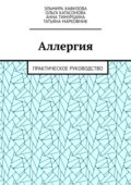 Аллергия. Практическое руководство