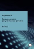 Пенсионное дело. Документальный детектив. Книга 3