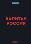 Капитан Россия