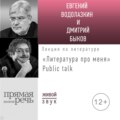 Литература про меня. Евгений Водолазкин. Public talk