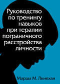 Руководство по тренингу навыков при терапии пограничного расстройства личности