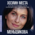 Хозяин места. Духи места и Хозяева земли. Взаимодействие с миром природы. Тотемы. Домовые