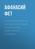 Стихотворения на случай, послания, посвящения, эпиграммы, отрывки