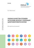 Оценка качества сплавов на основе железа с помощью цифровой микроскопии