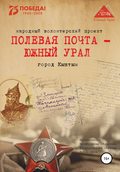 Полевая почта – Южный Урал. Город Кыштым