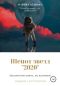 Шепот звезд 2020