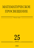 Математическое просвещение. Третья серия. Выпуск 25