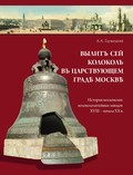 Вылит сей колокол в царствующем граде Москве. История московских колокололитейных заводов ХVIII – начала XX в.