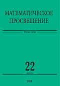 Математическое просвещение. Третья серия. Выпуск 22