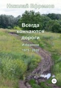 Всегда кончаются дороги. Избранное. 1975-2020