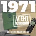 1971. Агент влияния