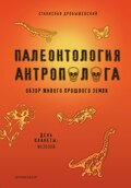 Палеонтология антрополога. Книга 2. Мезозой