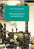 Механическое волшебство