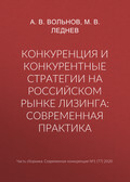 Конкуренция и конкурентные стратегии на российском рынке лизинга: современная практика