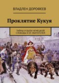 Проклятие Кукуя. Тайны и были Немецкой слободы и её обитателей