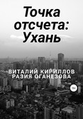 Точка отсчета: Ухань