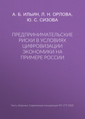 Предпринимательские риски в условиях цифровизации экономики на примере России