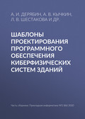 Шаблоны проектирования программного обеспечения киберфизических систем зданий