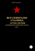 Все генералы Сталина. Артиллерия. Том 2