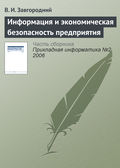 Информация и экономическая безопасность предприятия