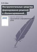 Инструментальные средства формирования решений в сбалансированной системе показателей