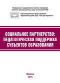 Социальное партнёрство: педагогическая поддержка субъектов образования. Материалы III Международной научно-практической конференции (г. Москва, 23-24 апреля 2015 г.)