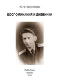 Воспоминания и дневники. Дополнения к семейной хронике