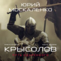 Путь одарённого. Крысолов. Книга вторая. Часть вторая