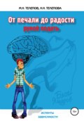 От печали до радости рукой подать