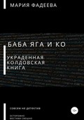 Баба Яга и Ко. Украденная колдовская книга