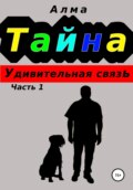 Тайна. Удивительная связь