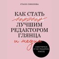 Как стать лучшим редактором глянца и медиа